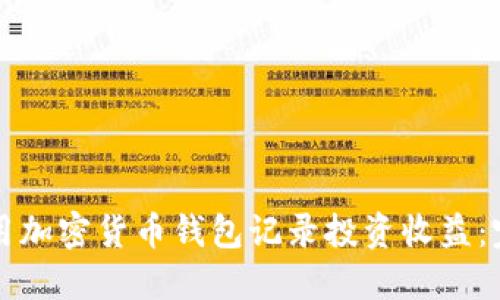 如何使用加密货币钱包记录投资收益：完整指南