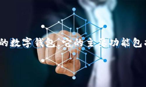 关于TP钱包是否属于诈骗，首先需要明确什么是TP钱包。TP钱包是一款支持多种区块链资产管理的数字钱包。它的主要功能包括存储、发送和接收加密货币。同时，TP钱包还提供去中心化交易所（DEX）和数字资产交易等服务。

### TP钱包真假揭秘：如何辨别数字钱包的安全性