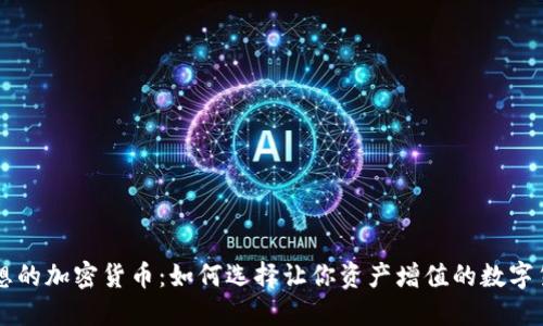 理想的加密货币：如何选择让你资产增值的数字货币