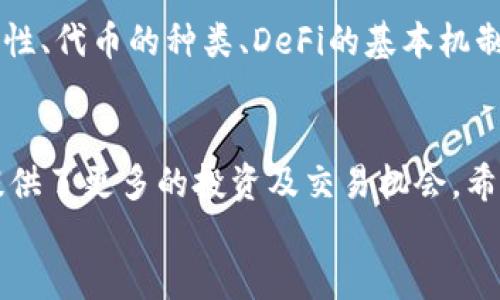   电脑TP钱包怎么添加BSC链：详细步骤与图文指南 / 
 guanjianci TP钱包, BSC链, 区块链, 加密货币 /guanjianci 

引言
在加密货币的世界里，选择合适的钱包至关重要。TP钱包因其对多种区块链的支持而受到广大用户的青睐。特别是对BSC（币安智能链）链的支持，让用户可以轻松管理和交易各种代币。今天，我们将为您详细介绍如何在电脑端的TP钱包中添加BSC链。

1. 了解BSC链
BSC，即币安智能链，作为一种高效的区块链技术，为去中心化金融（DeFi）和其他去中心化应用提供了良好的基础。BSC以其低手续费和高交易速度，吸引了大量开发者和投资者。因此，了解如何在TP钱包中添加BSC链，是每位加密爱好者的必修课。

2. 下载与安装TP钱包
在开始之前，首先确保您已经在电脑上下载并安装了TP钱包。在TP钱包官网上，您可以找到适合您的操作系统的安装包。下载后按照指示完成安装。安装完成后，打开TP钱包，您将看到友好的用户界面，接下来就是添加BSC链的步骤了。

3. 添加BSC链的步骤
为了能在TP钱包中使用BSC链，请按照以下步骤进行操作：

ul
    listrong步骤一：/strong打开TP钱包客户端，确保您已成功注册账户并登录。/li
    listrong步骤二：/strong在界面中找到“设置”选项，通常可以在侧边栏或顶部菜单中找到。/li
    listrong步骤三：/strong在“设置”中，您将看到“网络”或“链管理”的选项。点击进入。/li
    listrong步骤四：/strong在链管理页面，寻找添加链的按钮，通常是一个“添加新链”或“ ”图标。/li
    listrong步骤五：/strong选择添加BSC链。在弹出的窗口中，输入BSC链的相关信息。包括链名称、链ID、RPC URL及最后的浏览器URL。这些信息通常都可以在BSC的官方文档或者社区中找到。/li
    listrong步骤六：/strong确认所填信息无误后，点击“添加”或“确认”按钮。稍等片刻，您就可以在TP钱包中看到BSC链的选项了。/li
/ul

4. 验证添加是否成功
添加链后，确保验证是否成功。在TP钱包的主界面，切换至BSC链。尝试查看您的资产，或是进行一笔小额转账。这将有助于您确认BSC链是否已正确添加且功能正常。

5. 常见问题解答
尽管整个过程相对简单，可能仍会遇到一些问题。以下是一些常见的问题及解答：

ul
    listrong问：/strong我在添加链时遇到错误，怎么办？br
        strong答：/strong请检查填写的信息是否准确，确保RPC URL等信息没有填写错误。如果问题依旧，尝试重新启动TP钱包或者联系官方支持。/li
    
    listrong问：/strong如何找到BSC链的相关信息？br
        strong答：/strongBSC链的信息可以在币安官方的开发者文档中找到，通常能够提供最准确的参数。/li
    
    listrong问：/strong添加后如何进行交易？br
        strong答：/strong在切换到BSC链后，您可以通过钱包进行资产管理和交易。在交易之前，请确保有足够的BNB作为交易手续费。/li
/ul

6. 利用BSC链的优势
BSC链的添加，不仅是为了方便您的资产管理，还能充分利用其低手续费和快速交易的优势。在BSC链上，不少去中心化应用（DApp）和交易所（DEX）都提供了丰富的投资机会。通过TP钱包，您可以轻松访问这些平台，进行投资或交易。
例如，您可以在PancakeSwap这样的去中心化交易所进行交易，或是在更复杂的DeFi平台上进行流动性挖矿。这些均为通过BSC链所能带来的优势。

7. 对于新手的建议
如果您是初次接触加密货币或者区块链的新手，建议您在操作之前，先了解一些基本概念。区块链的去中心化特性、代币的种类、DeFi的基本机制等等，都能帮助您更好地理解这一新兴市场。此外，保持安全性也是重中之重，务必妥善保管您的私钥和助记词。

8. 结语
总的来说，添加BSC链到TP钱包的过程非常简单，只需几步操作就能完成。这不仅扩展了您钱包的功能，还为您提供了更多的投资及交易机会。希望通过本教程，您能够顺利添加BSC链，并在加密世界中进一步探索与发展。
释放您的潜力！掌握区块链与加密货币的新时代，让我们一起在TP钱包中创造更多的可能性！