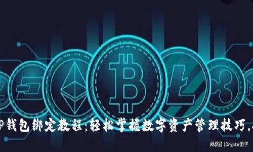 中本聪TP钱包绑定教程：轻松掌握数字资产管理技巧，安全无忧