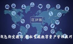 中本聪TP钱包绑定教程：轻