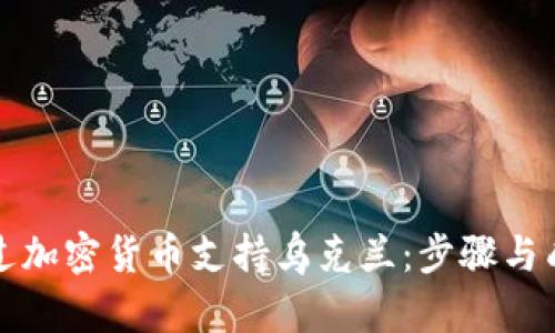 如何通过加密货币支持乌克兰：步骤与成果解析