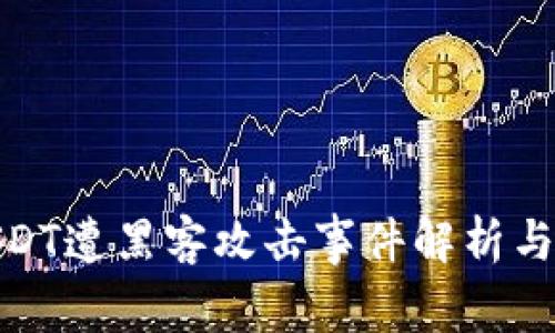 TP钱包USDT遭黑客攻击事件解析与防范措施