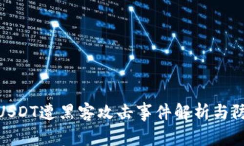 TP钱包USDT遭黑客攻击事件解析与防范措施