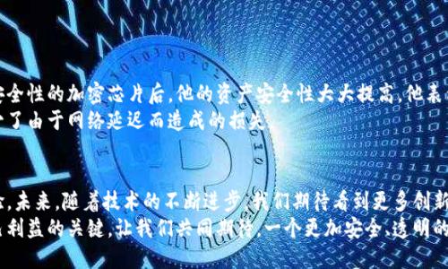   发掘数字货币加密芯片的未来：如何保障投资安全和交易隐私 / 
 guanjianci 数字货币, 加密芯片, 投资安全, 交易隐私 /guanjianci 

引言
随着数字货币的普及，市场上的投资者和交易者越来越关注保障自己资产的安全性。加密技术在这一领域扮演了至关重要的角色。其中，数字货币加密芯片的出现，成为了提升交易安全性和隐私保护的关键一环。

数字货币的崛起与挑战
在过去的十年中，数字货币如比特币和以太坊等快速崛起，深深地改变了我们对金钱的看法。随着越来越多的人开始投资，加密市场也逐渐变得庞大而复杂。
然而，这一市场也面临诸多挑战。交易安全性、资产隐私、诈骗风险等问题层出不穷，令许多投资者感到不安。如何在这个动荡的市场中保持投资的安全性，成为了每个投资者的首要考虑。

加密芯片的定义与功能
加密芯片是一种专门设计用于保护数据安全的硬件装置。在数字货币的背景下，这些芯片被广泛应用于各种电子设备中，如手机、电脑和硬件钱包等。
加密芯片的主要功能包括数据加密、身份验证和数字签名等。通过使用这些高级安全技术，用户可以有效地保护自己的数字资产免受恶意攻击和盗窃。

加密芯片在数字货币中的重要性
在数字货币交易中，加密芯片的重要性不言而喻。以下几点尤为突出：
ul
    listrong增强安全性：/strong加密芯片可以极大地提高私钥的安全性。私钥是控制数字资产的关键，任何泄露都可能导致资产丢失。/li
    listrong隐私保护：/strong芯片能够帮助用户保护个人信息，防止身份被盗用。/li
    listrong快速交易：/strong高效的加密芯片能够加速交易的安全验证过程，提高用户体验。/li
/ul

行业趋势与发展前景
随着数字货币市场的不断壮大，加密芯片的技术也在不断进步。采用先进制程技术的新一代加密芯片正在迅速布局市场。future-proof芯片设计是许多企业追求的目标，它们旨在应对未来更高级的安全挑战。
不仅如此，越来越多的传统金融机构也开始将加密芯片技术纳入其产品体系，以更好地满足用户的安全需求。这种趋势预示着数字货币与传统金融的融合，将会在未来的金融市场中发挥越来越重要的作用。

选择合适的加密芯片
在众多品牌和型号的加密芯片中，如何选择适合自己的产品呢？以下是几个关键要点：
ul
    listrong安全性等级：/strong选择那些拥有高安全标准的加密芯片，以确保其可靠性。/li
    listrong性能：/strong关注芯片的交易速度和处理能力。/li
    listrong适配性：/strong选择能够兼容多种数字货币和交易平台的芯片，以提高使用的灵活性。/li
    listrong用户口碑：/strong查看其他用户的体验和评价，以更全面地了解产品质量。/li
/ul

数字货币投资者应注意的安全实践
除了使用加密芯片之外，数字货币投资者还应该养成一些良好的安全习惯：
ul
    listrong定期更新：/strong及时更新硬件和软件，确保所有安全补丁都已安装。/li
    listrong风险分散：/strong不要把所有资金投入到一种数字货币中，要进行投资多样化。/li
    listrong启用双重验证：/strong在交易平台上启用双重验证，以增加账户的安全性。/li
/ul

案例分析：成功使用加密芯片的用户故事
许多用户和投资者已经从加密芯片的使用中获益。比如，一位长期投资比特币的用户，在采用了一款高安全性的加密芯片后，他的资产安全性大大提高。他表示，自己再也不需要担心因为黑客攻击而失去投资了。这种安心感让他更专注于市场的分析和投资决策。
另一位用户则在使用过程中，发现加密芯片使得交易的速度快了许多。他的交易体验变得更加流畅，减少了由于网络延迟而造成的损失。

总结与展望
随着数字货币市场的发展，加密芯片的角色愈发重要，它不仅能保护用户的资产安全，还能提升交易体验。未来，随着技术的不断进步，我们期待看到更多创新的加密解决方案出现，帮助用户在保护资产的同时，享受数字货币带来的便利与乐趣。
在这个充满机遇与挑战的市场中，选择正确的加密芯片，结合良好的安全实践，将是每个投资者保障自己利益的关键。让我们共同期待，一个更加安全、透明的数字货币未来。