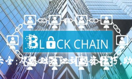 2023年加密货币演讲大全：从基础知识到投资技巧，助你掌握数字货币新趋势