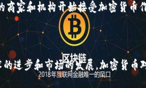 加密货币是一种基于区块链技术的数字货币，通过加密技术保障交易安全和管理新单位的生成。它可以被用作交换媒介，也可以是资产的存储方式。不同于传统的货币，加密货币通常不依赖于中央银行或政府机构的支持，而是依靠去中心化的网络和算法来维护其价值及功能。

加密货币的起源与发展

加密货币的概念最早出现在2008年，当时一个名为中本聪的人首次提出了比特币的白皮书。2009年，比特币正式上线，并成为第一种成功运行的加密货币。此后，随着技术的发展，许多其他类似的加密货币相继出现，如以太坊、瑞波币、莱特币等。它们在各自的应用场景中展现出了独特的价值。

加密货币的工作原理

加密货币是通过一种称为区块链的分布式账本技术运作的。区块链是一系列按时间顺序连接的区块，每个区块包含有关交易的信息。每当发生交易时，这些信息就会被记录在区块中，并通过网络中的多个节点进行验证。一旦交易被确认，就会被添加到区块链中，所有节点都能看到这一信息，从而实现交易的透明和无法篡改。

加密货币的优势

使用加密货币有很多优势。首先，它允许用户在没有中介的情况下进行交易，这降低了交易成本。其次，加密货币可以在全球范围内进行交易，不受传统金融系统的限制。此外，加密货币的交易记录是公开的，增加了透明度，减少了欺诈的可能性。

加密货币的风险

不过，加密货币也并非没有风险。由于缺乏监管，其价格波动极大，投资者可能面临亏损的风险。此外，黑客攻击和网络安全问题也是人们关注的焦点。最后，由于技术的复杂性，许多用户可能对加密货币的真正运作原理缺乏了解，这可能导致投资决策的失误。

如何购买加密货币

购买加密货币相对简单。用户可以通过加密货币交易所进行购买。首先，用户需要选择一个信誉良好的交易所，注册账户并完成身份验证。之后，用户可以通过银行转账、信用卡甚至其他加密货币进行充值。当账户资金到位后，用户就可以根据市场行情选择购买相应的加密货币了。

未来的加密货币

尽管加密货币仍处于发展的初期阶段，但它们的未来看起来非常光明。许多国家正在探索建立自己的中央银行数字货币(CBDC)。此外，越来越多的商家和机构开始接受加密货币作为支付手段。可以预见，加密货币将在全球经济中扮演越来越重要的角色。

总结

加密货币的出现改变了我们对货币和交易的传统观念。无论你是投资者、用户还是管理者，了解加密货币的基本知识都是非常有帮助的。随着技术的进步和市场的发展，加密货币对个人和社会的影响将会变得更加深远。