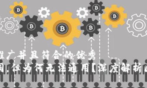 思考一个适合推广并且符合的优秀  
TP钱包地址相同，但为何无法通用？深度解析区块链地址机制