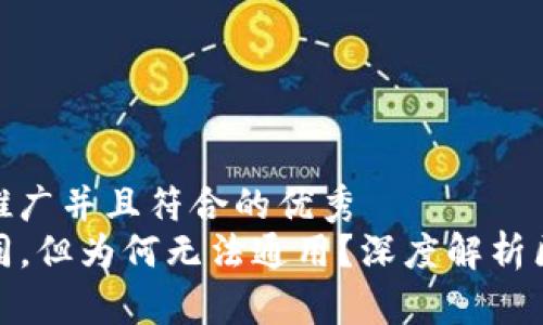 思考一个适合推广并且符合的优秀  
TP钱包地址相同，但为何无法通用？深度解析区块链地址机制