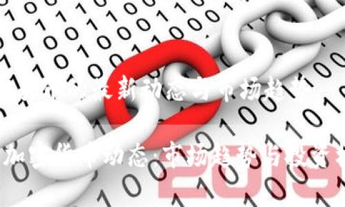 关于加密货币的最新动态与市场趋势

2023年加密货币动态：市场趋势与投资机会分析