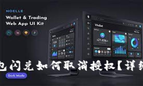 TP钱包闪兑如何取消授权？详细指南