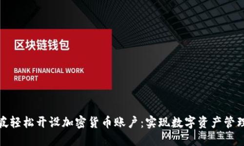 如何在新加坡轻松开设加密货币账户：实现数字资产管理的成功之路