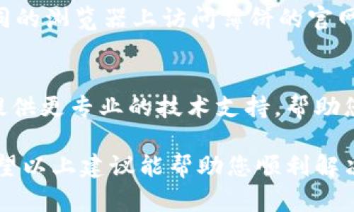 在使用TP钱包（TokenPocket）打开薄饼（一般指的是薄饼币 PancakeSwap）时，如果出现空白页面的问题，可能由以下几个原因引起。接下来我们将详细探讨解决该问题的方法。

1. 检查网络连接
首先，确保您的设备连接到稳定的互联网。有时，网络不稳定或者信号较弱可能导致TP钱包无法正常加载薄饼的相关页面。

2. 更新TP钱包
确保您的TP钱包是最新版本。开发者会定期发布更新，以修复漏洞并改善用户体验。您可以前往App Store或者Google Play检查是否有可用的更新。

3. 清理缓存
清理TP钱包的缓存可以帮助解决加载问题。您可以在手机的设置中找到TP钱包，进入应用管理，然后清除缓存。再重新打开钱包，查看问题是否得到解决。

4. 重新启动设备
有时候，简单的重启可以解决很多技术问题。尝试关掉您的手机，等待几分钟，然后再重新开机，看看问题是否解决。

5. 检查薄饼合约地址
确认您输入的薄饼合约地址是正确的。错误的合约地址会导致无法加载相关信息，从而出现空白页面。建议您从官方渠道获取合约地址。

6. 使用不同的钱包或浏览器
如果TP钱包不能正常使用，请尝试使用其他钱包，如MetaMask，或者在不同的浏览器上访问薄饼的官网，看看是否能正常加载。

7. 联系客服
如果以上方法都不能解决问题，您可以尝试联系TP钱包的客服。他们可以提供更专业的技术支持，帮助您解决问题。

无论您在使用TP钱包还是交易薄饼，都要保持警惕，确认您的操作安全。希望以上建议能帮助您顺利解决空白页面的问题。