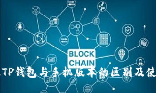 电脑版TP钱包与手机版本的区别及使用指南