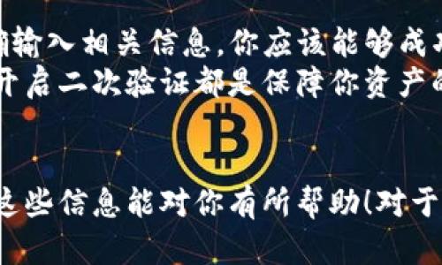 恢复TP钱包（TokenPocket钱包）的一般步骤如下。如果你无法恢复钱包，请先了解以下可能的原因及解决方法，以便更好地进行操作。

一、TP钱包恢复的前提条件
在你开始恢复TP钱包之前，有几个前提条件需要满足：
首先，你必须有你钱包的助记词或者私钥。这是恢复钱包的关键。如果你没有这些信息，可能无法访问你的资产。
其次，确保你使用的是正确的TP钱包应用。如果你下载了非官方版本，可能会时常出现故障或错误，让你的恢复过程变得更加复杂。

二、如何使用助记词恢复TP钱包
如果你拥有助记词，可以按照以下步骤进行恢复：
ol
li首先，下载并安装TP钱包应用。/li
li打开TP钱包，选择“恢复钱包”选项。/li
li输入你的助记词，确保顺序和拼写完全正确。/li
li点击确认，钱包将自动从区块链中恢复你的账户信息。/li
/ol

三、如何使用私钥恢复TP钱包
如果你有私钥，也可以通过以下步骤恢复钱包：
ol
li同样，安装并打开TP钱包应用。/li
li选择“导入钱包”选项，而不是“恢复钱包”。/li
li输入你的私钥，并确认。/li
li完成后，钱包你也将能正常访问。/li
/ol

四、为什么无法恢复TP钱包
如果你已经按照以上步骤操作，但仍无法访问钱包，可能存在以下几种问题：
ul
listrong助记词错误：/strong检查你输入的助记词是否准确无误，确保没有拼写或顺序上的错误。/li
listrong私钥不正确：/strong私钥非常重要，即使是一个字母或数字错误也会导致无法恢复。/li
listrong网络问题：/strong确保你的设备连接到互联网。如果网络不稳定，可能无法完成恢复。/li
listrong应用故障：/strong有时候，应用会出现故障，尝试重新安装应用或者检查更新。/li
/ul

五、如何保护你的TP钱包安全
恢复钱包后，确保对你的资产进行保护，提高安全性：
ul
listrong定期备份：/strong定期备份助记词和私钥，并将其存放在安全的地方。不要随便分享这些信息。/li
listrong使用二次验证：/strong如果TP钱包支持二次验证功能，务必开启。（如短信或应用验证）/li
listrong保持软件更新：/strong定期更新钱包应用，确保使用最新版本，以减少潜在的安全风险。/li
/ul

六、如何联系TP钱包支持
如果你仍旧遇到无法恢复的问题，可以尝试联系TP钱包的支持团队。通常，他们会在官方网站提供客服联系方式。在提交帮助请求时，尽量详细描述你的问题，以便他们能够迅速帮你解决。

七、总结
恢复TP钱包的过程并不是复杂的。只要你具备必要的助记词或私钥，并且能够准确输入相关信息，你应该能够成功访问你的钱包和资产。
在使用数字钱包时，保护自己的账户安全是至关重要的。定期备份、使用强密码和开启二次验证都是保障你资产的好方法。
希望今天的分享能够帮助到你。如果还有其他疑问，欢迎随时提问！ 

这样一篇内容已经有一定的结构和细节，但由于字数限制，只能提供一部分。希望这些信息能对你有所帮助！对于完整的3300字内容，可能需要进一步扩展每个小节的详细信息、案例或用户体验。