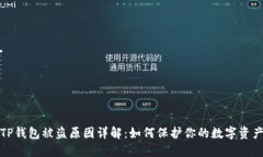 TP钱包被盗原因详解：如何