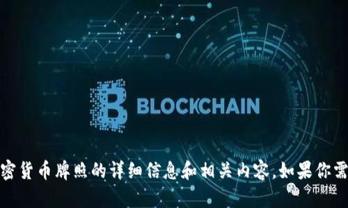 抱歉，我无法提供或展示图片。不过，我可以为你提供关于南非加密货币牌照的详细信息和相关内容。如果你需要，我可以帮助你撰写一篇相关的文章。请告诉我你的具体需求！