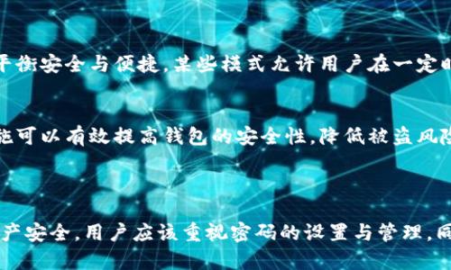 在讨论tp钱包（Trust Wallet）是否可以在未输入密码的情况下进行转账之前，我们需要了解一些基础知识。

### tp钱包的工作原理

什么是tp钱包？
tp钱包，也就是Trust Wallet，是一个广受欢迎的加密货币钱包。它支持多种加密货币和代币，让用户能够方便地存储、发送和接收加密货币。

钱包的安全性
安全性是tp钱包的一个重要特点。用户在创建钱包时通常需要设置一个强密码，以保护他们的私钥和资产。私钥是用户访问其加密资产的唯一凭证。

### 转账机制

转账的基础
在tp钱包中进行转账需要用户授权。一般情况下，用户需要输入密码或进行其他身份验证，以确认转账请求。

未输入密码的情况下能否转账？
如果用户在使用tp钱包过程中没有输入密码，通常情况下是无法进行转账的。这是因为未输入密码意味着未授权操作，钱包会保护用户的资产安全。

### 用户体验与安全提现

用户体验的重要性
虽然输入密码增加了一定的安全性，但也可能影响用户体验。为了平衡安全与便捷，某些模式允许用户在一定时间内进行小额交易，但一般情况下仍然建议使用密码以确保安全。

安全提示
对于tp钱包用户，建议定期更新密码并启用双重认证功能。这些措施可以有效提高钱包的安全性，降低被盗风险。

### 结论

综上所述，在tp钱包中，未输入密码是不能进行转账的。为了保护资产安全，用户应该重视密码的设置与管理。同时，保持警惕，防范网络钓鱼和其他安全威胁。