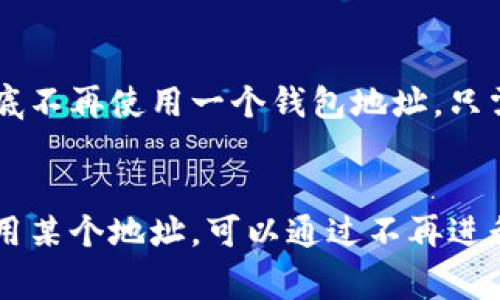 在TP钱包中，创建的钱包地址一旦生成，通常是无法直接删除的。区块链技术的特性决定了这一点。下面，我将为您详细介绍TP钱包的相关操作及注意事项。

1. TP钱包简介
TP钱包是一种移动端的加密货币钱包，支持多种数字资产的管理。用户可以在TP钱包中创建多个钱包地址，用于存储和管理不同种类的加密货币。钱包地址的创建和使用是去中心化的，意味着每个地址都是唯一的，且无法被修改或删除。

2. 为什么无法删除钱包地址
区块链的特点就是透明性和不可篡改性。一旦在区块链上生成了交易和地址，这些信息就会被永久记录。因此，用户创建的钱包地址即使不再使用，仍然会存在于区块链上。去除的钱包地址不会影响区块链的整体运作。这一设计旨在维护区块链数据的完整性和安全性。

3. 如何处理不再使用的钱包地址
虽然无法删除钱包地址，但可以通过以下几种方式来处理不再使用的地址：
ul
    listrong不再使用该地址:/strong 如果某个地址不再使用，用户可以选择不再对该地址进行交易。钱包中的地址列表可以继续保留，直到用户选择清理或重置整个钱包。/li
    listrong移动资产:/strong 如果有资产存放在该地址，用户可以将其转移到其他地址，之后可以选择不再使用这些地址。/li
    listrong清空钱包:/strong 在某些情况下，用户可以选择把整个钱包内容迁移到另一个新建的钱包地址，并放弃旧钱包地址的使用。/li
/ul

4. 防止不必要的创建
为了避免创建不必要的钱包地址，以下是一些建议：
ul
    listrong合理规划:/strong 在创建新钱包地址之前，仔细考虑其用途。确保每个地址都有明确的使用方案。/li
    listrong备份与记录:/strong 记录已经创建的钱包地址及其对应的私钥，避免无意中频繁创建地址。/li
    listrong权限控制:/strong 只有在需要的情况下才向他人提供您的钱包地址，减少暴露于外界的机会。/li
/ul

5. 备份与恢复
在使用TP钱包时，定期备份钱包的私钥和助记词是非常重要的。通过备份，用户可以在丢失设备或出现故障时恢复钱包。如果用户想彻底不再使用一个钱包地址，只需将其私钥和助记词妥善保存，防止泄露。

6. 结论
总的来说，TP钱包地址一旦创建便无法直接删除。这是区块链技术的特性决定的，体现了去中心化和数据不可篡改的优点。如果不再使用某个地址，可以通过不再进行操作、迁移数字资产等方式来处理。使用TP钱包时，用户需要合理规划和记录，以免产生不必要的管理麻烦。希望这些信息能帮助到您。