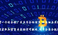 思考一个适合推广并且符