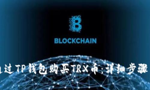如何通过TP钱包购买TRX币：详细步骤与指南