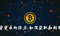 探索Gepc加密货币的潜力：