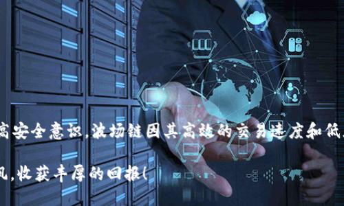   轻松上手：波场链TP钱包交易指南/  

 guanjianci 波场链, TP钱包, 加密货币, 交易指南/ guanjianci 

什么是波场链TP钱包？
波场链（Tron）是一种基于区块链的去中心化平台。它旨在通过区块链技术提升数字内容的自由及共享，同时为开发者提供多种支持。TP钱包则是波场链生态系统中的一个重要组成部分，旨在为用户提供方便的数字资产管理和交易体验。

TP钱包是一个多链钱包，支持多种加密货币的存储与管理，具有友好的用户界面和高安全性。用户能够通过它方便地进行充值、提现和交易操作。波场链的高吞吐量和低交易费用，使其成为用户进行交易的良好选择。

注册与设置TP钱包
开始使用TP钱包，第一步是下载并安装钱包应用。TP钱包应用可在各大应用商店中找到，支持安卓和iOS两种系统。在安装完成后，您可以按照以下步骤进行注册：

ol
li打开TP钱包应用，点击“注册”按钮。/li
li输入您的手机号码并获取验证码，验证后继续。/li
li设置安全密码，注意要确保密码的复杂性及安全性。/li
li保存好助记词，这是恢复钱包的重要信息。/li
/ol

通过以上简单的步骤，您就可以顺利完成TP钱包的注册和基本设置。记得定期备份助记词，以防丢失访问权限。

如何在TP钱包中充值？
完成钱包的注册后，您可能想要开始进行充值。TP钱包支持多种充值方式，以下是几种常见的充值方法：

h4通过二维码充值/h4
1. 打开TP钱包，选择“充值”选项。
2. 系统会生成一个二维码，您可以使用其他钱包扫一扫。
3. 确认金额后，根据提示完成充值。

h4通过传统交易所购买/h4
1. 您可以选择在一些知名的交易所（如Binance、Huobi等）购买波场（TRX）和其他数字资产。
2. 完成交易后，您需要将资金从交易所提取到TP钱包，输入您的TP钱包地址进行提现。

充值完成后，您就可以在TP钱包中查看您的资产余额。注意保留好所有的充值记录，以防万一。

TP钱包的交易操作
完成充值后，您可以开始进行交易。TP钱包支持多种交易方式，包括转账和交换。以下是详细的操作步骤：

h41. 如何进行转账？/h4
转账是TP钱包中最常见的交易方式。步骤如下：

ol
li打开TP钱包，选择“转账”选项。/li
li输入接收方的钱包地址，确保地址的正确性。/li
li输入转账的金额，确认无误后提交。/li
li根据系统提示完成二次验证。/li
/ol

转账完成后，您可以在交易记录中查看转账状态。波场链的确认速度较快，通常几秒钟内就能完成转账。

h42. 如何进行资产交换？/h4
TP钱包还支持资产交换功能，用户可以方便地进行不同数字资产之间的交换。步骤如下：

ol
li在TP钱包首页，选择“兑换”选项。/li
li选择您想要兑换的资产类型及数量。/li
li选择目标资产，确认兑换比例。/li
li提交后，完成二次验证即可。/li
/ol

资产交换的过程同样简单明了。确保在兑换前充分了解当前市场价格，以便作出理智的决策。

交易费用与注意事项
在进行交易时，需要注意几个重要事项：

h41. 交易费用/h4
波场链的交易费用相对较低，通常以TRX计价，具体费用会根据网络拥堵情况而有所波动。在进行任何交易前，请先确认当前的费用情况，以确保不会超出预算。

h42. 确保信息准确/h4
在进行任何转账或交易时，务必核对收款地址和金额的准确性。任何错误都可能导致资产的不可挽回损失。此外，对接收方的身份也要谨慎核实，避免诈骗。

h43. 风险提示/h4
交易加密货币存在风险，请用户自行评估自己的风险承受能力，切勿盲目跟风。同时，建议用户定期检查交易记录，确保资金安全。

如何保障TP钱包的安全？
安全是用户在使用TP钱包时必须重视的环节。以下是一些保障钱包安全的建议：

h41. 定期修改密码/h4
定期修改TP钱包的登录密码可以降低被攻击的风险。建议使用强密码，并保持密码的保密性。

h42. 保存好助记词/h4
助记词是您恢复钱包的重要凭证，务必妥善保存，切勿随意与他人分享。建议将助记词保存在离线环境中，避免被黑客获取。

h43. 启用双重验证/h4
如果TP钱包支持双重验证功能，建议您将其开启。双重验证能有效提升账户安全性，阻止未经授权的访问。

总结
通过上述步骤，您应该对波场链TP钱包的使用有了全面的了解。从注册、充值，到转账和资产交换，大家在操作过程中的每一步都应该谨慎对待，提高安全意识。波场链因其高效的交易速度和低廉的费用，吸引了大量用户的关注。希望每位用户都能在这一加密货币的精彩世界中找到适合自己的交易方式，安全、便捷地管理自己的数字资产。

无论是刚刚接触加密货币的新手，还是经验丰富的老手，掌握TP钱包的使用都将极大地提升您的交易体验。祝您在数字货币交易的旅程中一路顺风，收获丰厚的回报！