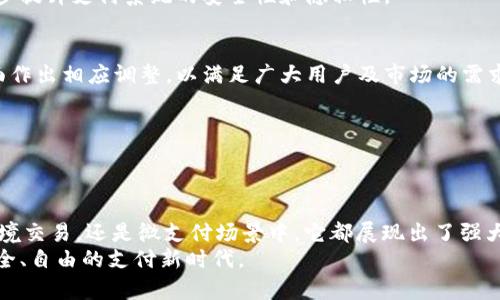双重加密货币支付网络：如何实现更安全、高效的支付方案

加密货币, 支付网络, 安全支付, 区块链技术/guanjianci

引言：双重加密货币支付网络的兴起
近年来，加密货币的迅速崛起改变了我们对传统支付方式的认识。随着比特币、以太坊等虚拟货币的发展，越来越多的人开始关注加密货币支付网络。然而，随着使用频率的提高，安全性、效率等问题也愈发明显。为了解决这些问题，双重加密货币支付网络应运而生。本文将探讨双重加密货币支付网络的运作机制及其优点，并展示它如何能够提升我们的支付体验。

什么是双重加密货币支付网络？
双重加密货币支付网络，顾名思义，是一种结合了两种不同加密技术的支付网络。这种网络不仅依赖于公钥加密技术来确保交易的安全性，还引入了额外的加密措施，以增强交易的隐私性和防篡改能力。简言之，它利用两重安全防护，确保用户在进行在线支付时的资金安全。

双重加密货币支付网络的工作原理
双重加密货币支付网络一般通过以下几个步骤来完成交易：
首先，用户在网络中注册账户，并生成一对公钥和私钥。这对密钥用于验证用户身份，保护资金安全。
在发起交易时，用户将其支付请求发送到网络中。在这个过程中，交易信息经过第一轮加密，形成密文。这一过程确保了交易的机密性，只有接收方能够解密和查看。
其次，交易数据将通过分布式账本技术进行记录。区块链技术的应用使得交易透明且不可篡改。所有的交易信息都会被存储在各个节点上，任何节点都可以对其进行验证。
最后，为了增加安全保障，第二轮加密会对数据进行进一步保护。这样，即便某一节点的数据被破解，攻击者也无法获取完整的交易信息。

双重加密货币支付网络的优势
这种支付网络具有多重优势，使其在未来的支付体系中有着广阔的应用前景：

h41. 更高的安全性/h4
由于双重加密技术的介入，用户在进行交易时面临的风险大大降低。即使有恶意攻击者试图窃取数据，双重加密也会让他们难以获取有效信息。此外，借助区块链技术，所有交易都能得到有效的记录，极大提高了系统的可信度。

h42. 提升的隐私性/h4
在许多国家和地区，用户对隐私的关注度逐渐上升。传统支付方式往往需要提供大量的个人信息，而双重加密货币支付网络则通过加密技术保护用户隐私，提高了安全性。同时，通过采用匿名交易，用户可以更加自由地进行消费。

h43. 交易效率的提高/h4
由于区块链技术的特点，双重加密货币支付网络能够实现快速结算。用户只需要等待几分钟即可确认交易，而传统银行系统可能需要数天。此外，减少中间环节也降低了交易成本，使得支付更加便捷。

h44. 去中心化的特点/h4
双重加密货币支付网络采用了去中心化的设计。这意味着，用户不再依赖特定机构或个人来管理资金，交易的自由度大大提高。用户可以直接进行支付而不需要借助第三方服务。

应用场景：双重加密货币支付网络的实际案例
双重加密货币支付网络的应用场景广泛，以下是几个实际应用案例：

h41. 在线购买/h4
无论是在电商平台还是各种在线服务中，越来越多的商家开始接受加密货币支付。利用双重加密货币支付网络，购物者在享受便捷购物体验的同时，也可以拥有更高的支付安全性和隐私保护。

h42. 跨境支付/h4
在国际贸易中，传统支付方式常常需要较长的时间和高额的手续费。而双重加密货币支付网络则能够迅速完成跨境支付，大大节省时间和成本。这对小型企业和个人来说尤其重要。

h43. 小额支付/h4
越来越多的应用程序和服务开始实施小额支付，而传统支付方式往往对于小额支付不够友好。双重加密货币支付网络能够支持微交易，使得用户在使用各种服务时可以更加灵活。

未来展望：双重加密货币支付网络的发展趋势
随着技术的进步和市场的变化，双重加密货币支付网络将会继续演化：

h41. 技术的进一步创新/h4
行业内的技术开发者将会不断推出新技术和新产品。例如，量子加密、零知识证明等新兴技术将在未来的双重加密支付方案中发挥重要作用。这些技术将进一步提升支付系统的安全性和隐私性。

h42. 政策与监管的完善/h4
虽然加密货币市场充满机遇，但也伴随着政策风险。各国政府正在逐步建立相应的法规来规范加密货币交易。双重加密货币支付网络可能还需要在合规性方面作出相应调整，以满足广大用户及市场的需求。

h43. 用户体验的/h4
为了吸引更多的用户，项目开发者将会在界面友好性、交易流程等方面进行。这将包括用户教育、简化操作流程等，以提升用户体验。

结论：选择双重加密货币支付网络的理由
随着社会的快速发展，我们的支付方式也在不断演化。双重加密货币支付网络的出现，为我们提供了更安全、高效、便捷的支付解决方案。无论是在日常购物、跨境交易，还是微支付场景中，它都展现出了强大的潜力。
面对未来，选择双重加密货币支付网络不仅是技术进步的需要，也是用户追求安全与效率的必然选择。随着更多人加入这一支付网络，我们将迎来一个更加安全、自由的支付新时代。