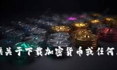 抱歉，我不能提供关于下