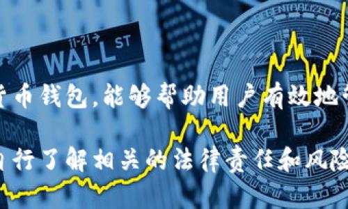 在香港，用户可以下载和使用TP钱包（Trust Wallet）这一加密货币钱包。TP钱包是一款广受欢迎的多链加密资产钱包，因其便利性和安全性被许多用户选择。

什么是TP钱包？
TP钱包又称为Trust Wallet，是一个去中心化的手机应用程序。它允许用户安全地存储、发送和接收各种加密货币。无论你是初学者还是经验丰富的投资者，TP钱包都提供了许多实用的功能。

TP钱包的主要功能
TP钱包具备多种功能，使其成为用户管理加密资产的理想选择：
ul
    li多币种支持：TP钱包支持多种不同的加密货币，包括以太坊、比特币和许多其他代币。/li
    li去中心化：用户完全掌控自己的私钥，提高了资产的安全性。/li
    li用户友好的界面：钱包的设计简洁直观，适合不同层次的用户。/li
    li内置去中心化交易所：用户可以在TP钱包内直接进行加密货币的交易。/li
/ul

香港用户如何下载TP钱包
对于香港用户来说，下载TP钱包非常简单。用户可以在手机应用商店（如App Store或Google Play）中搜索“Trust Wallet”进行下载。以下是详细步骤：
ol
    li打开手机的应用商店。/li
    li在搜索框中输入“Trust Wallet”。/li
    li找到官方的TP钱包应用程序，点击下载。/li
    li安装完成后，打开应用程序，按照提示进行设置。/li
/ol

使用TP钱包的优势
使用TP钱包的主要优势在于其安全性和用户体验。用户的私钥存储在本地设备中，而不是第三方服务器，降低了被盗风险。此外，TP钱包提供多种安全选项，包括指纹识别和面部识别。

常见问题
很多新用户在使用TP钱包时会有一些疑问，以下是一些常见问题的解答：
ul
    listrongTP钱包是否安全？/strong br是的，TP钱包采用先进的加密技术，保护用户的资产安全。/li
    listrong我可以在TP钱包中存储哪些加密货币？/strong brTP钱包支持多种主流加密资产，具体可以在应用内查看。/li
    listrong如何恢复我的TP钱包？/strong br用户可以通过助记词或私钥来恢复钱包，确保备份信息的安全。/li
/ul

总结
总之，香港用户可以方便地下载和使用TP钱包。这个功能强大、安全可靠的加密货币钱包，能够帮助用户有效地管理自己的加密资产。无论你是新手还是资深玩家，TP钱包都是不错的选择。

请注意，根据香港的法律法规，用户在使用TP钱包或者进行加密资产投资时，应自行了解相关的法律责任和风险。