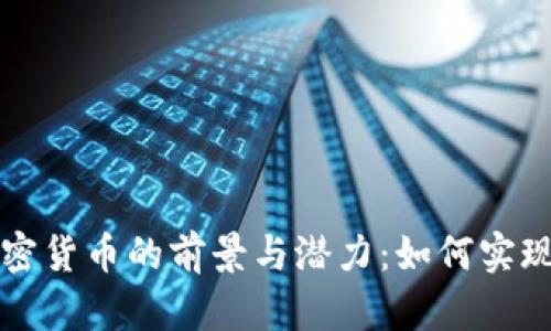 探索第三代数字加密货币的前景与潜力：如何实现更高效的金融交易