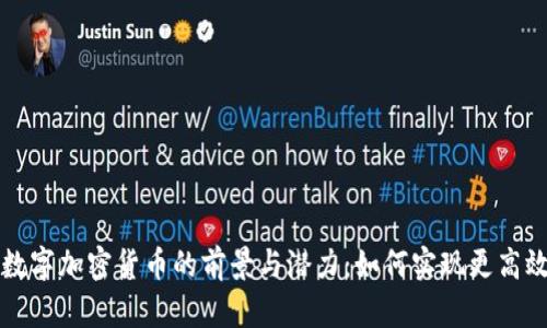 探索第三代数字加密货币的前景与潜力：如何实现更高效的金融交易