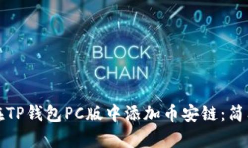 如何在TP钱包PC版中添加币安链：简单指南