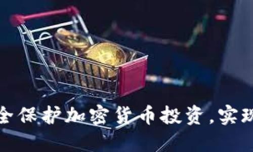 如何通过网络安全保护加密货币投资，实现投资收益最大化