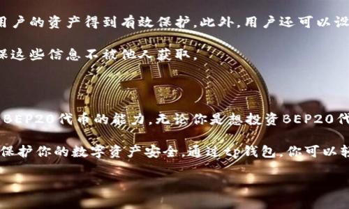 tp钱包是否兼容BEP20？

在探索区块链技术的世界时，了解不同的数字资产和它们的存储方式是非常必要的。其中，tp钱包作为一种流行的加密货币钱包，究竟是否兼容BEP20协议，引发了众多用户的关注。

BEP20是Binance Smart Chain（币安智能链）上的一种代币标准，类似于以太坊网络上的ERC20。如果你想在tp钱包中使用BEP20代币，首先需要了解tp钱包支持哪些网络和代币标准。

tp钱包的基本介绍

tp钱包是一款安全、便捷的数字资产钱包，广泛用于存储、发送和接收各种数字加密货币。它的用户界面友好，适合所有级别的用户，无论是初学者还是经验丰富的投资者。

tp钱包支持多种区块链网络，包括以太坊、比特币等。然而，是否支持BEP20代币则需要进一步的验证。根据tp钱包的官方信息，tp钱包在最新版本中已集成对Binance Smart Chain的支持，意味着你可以存储和交易BEP20代币。

BEP20代币的特性

BEP20代币是为了支持广泛的应用和交易而设计的。使用BEP20代币的好处包括：

ul
    li快速的交易速度：与其他协议相比，BEP20的交易确认时间更短。/li
    li交易费用低：BEP20的交易费用相对较低，适合大部分用户使用。/li
    li丰富的生态系统：Binance Smart Chain拥有众多去中心化应用（DApp），用户可以利用BEP20代币进行投资、交易和使用。/li
/ul

如何在tp钱包中使用BEP20代币

如果你希望在tp钱包中使用BEP20代币，以下是一些步骤可以帮你顺利进行：

ol
    listrong下载并安装tp钱包：/strong确保你从官方网站或可信赖的应用商店下载tp钱包，以防止安全问题。/li
    listrong创建或导入钱包：/strong新用户需要创建一个新的钱包，而已有用户则可以通过助记词导入钱包。/li
    listrong切换到Binance Smart Chain网络：/strong在钱包界面，选择网络选项，确保切换到Binance Smart Chain，以便能够存储和管理BEP20代币。/li
    listrong接收BEP20代币：/strong你可以通过分享自己的钱包地址，将BEP20代币接收至你的tp钱包中。/li
    listrong发送BEP20代币：/strong在钱包中选择你要发送的代币，输入接收方地址，确认交易。/li
/ol

tp钱包的安全性

在选择数字钱包时，安全性是不可忽视的重要因素。tp钱包采用了先进的加密技术，以确保用户的资产得到有效保护。此外，用户还可以设置钱包的安全选项，如密码、指纹识别等，提高钱包的安全性能。

尽管tp钱包本身提供了安全保障，但用户也需保持警惕。定期备份钱包私钥和助记词，并确保这些信息不被他人获取。

总结

综上所述，tp钱包是一个兼容BEP20代币的数字资产钱包。它为用户提供了方便快捷的管理BEP20代币的能力。无论你是想投资BEP20代币，还是为了参与币安智能链的生态系统，tp钱包都能为你提供一个安全高效的平台。

在使用tp钱包管理BEP20代币时，确保遵循上述步骤，了解钱包的安全设置，并保持警惕，以保护你的数字资产安全。通过tp钱包，你可以轻松管理你所有的加密货币资产，使你的投资之路更加顺利。

bianhaotp钱包, BEP20代币, 数字钱包, Binance Smart Chain/bianhao