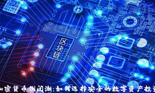 
加密货币倒闭潮：如何选择安全的数字资产投资