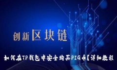 如何在TP钱包中安全购买