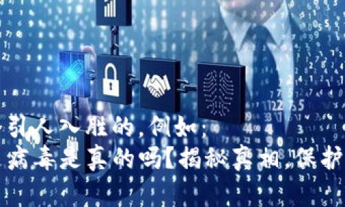 分析:

可以使用一个引人入胜的，例如：
TP钱包显示是病毒是真的吗？揭秘真相，保护您的数字资产