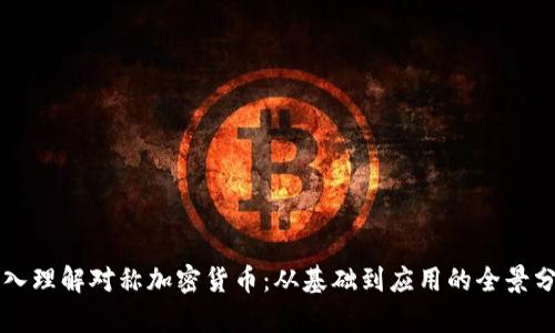 深入理解对称加密货币：从基础到应用的全景分析