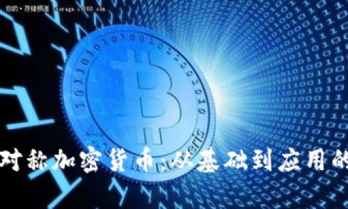深入理解对称加密货币：从基础到应用的全景分析