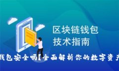 TP硬件钱包安全吗？全面解