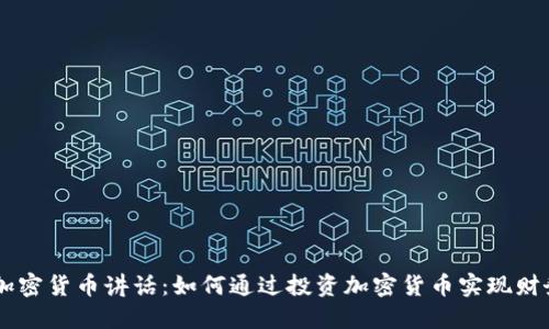 巴尔加密货币讲话：如何通过投资加密货币实现财务自由