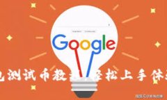 中本聪TP钱包测试币教程：