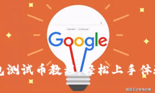 中本聪TP钱包测试币教程：轻松上手体验区块链世界