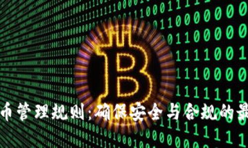 加密货币管理规则：确保安全与合规的最佳实践