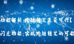 tp钱包的闪兑功能解析：跨