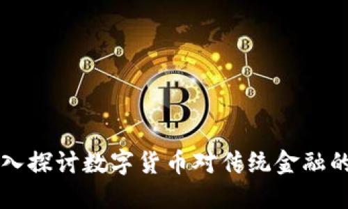 加密资产与货币—深入探讨数字货币对传统金融的具体影响与未来展望