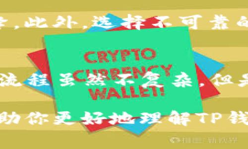 在讨论TP钱包是否可以收取人民币之前，我们需要先了解TP钱包的基本功能及其支持的币种和支付方式。TP钱包是一种数字钱包，主要用于存储、管理和交易加密货币。TP钱包通常支持多种主流的加密货币，如比特币（BTC）、以太坊（ETH）、USDT等。

TP钱包功能简介
TP钱包的主要功能包括加密货币的存储、发送和接收。用户可以在一个便捷的界面中查看多种资产的余额，进行快速交易。此外，TP钱包也支持与去中心化金融（DeFi）应用的互动，让用户能够更方便地参与投资与理财。

人民币与TP钱包的关系
中国的人民币（CNY）是一种法定货币，而TP钱包主要是用于加密货币的交易和资产管理。从技术角度来看，TP钱包并不直接支持人民币的接收与存储。这意味着，用户不能够在TP钱包内直接持有或接收人民币。

如何将人民币转入TP钱包
虽然TP钱包本身不支持直接收取人民币，但用户可以通过某些间接方式将人民币转为加密货币，然后再存入TP钱包。通常的步骤如下：
ul
    listrong选择一个交易所：/strong用户需要选择一个支持人民币充值的加密货币交易平台。常见的交易平台包括币安、火币等。/li
    listrong充值人民币：/strong在选定的交易所，用户可以通过银行转账、支付宝或微信支付等方式充值人民币。/li
    listrong购买加密货币：/strong在交易所中，使用充值的人民币购买想要的加密货币，例如比特币或以太坊。/li
    listrong转入TP钱包：/strong购买完成后，将所获得的加密货币转出至TP钱包的地址中。/li
/ul

选择合适的交易所
选择一个可靠的交易所对于成功将人民币转换为加密货币非常重要。用户应该考虑以下因素：
ul
    listrong安全性：/strong交易所应具备良好的安全措施，用户资金得到有效保护。/li
    listrong用户体验：/strong交易界面应简洁，交易流程应清晰，便于用户操作。/li
    listrong手续费：/strong了解交易所的充值、提现及交易手续费，选择成本较低的平台。/li
    listrong交易对：/strong确保交易所支持用户想要购买的加密货币交易对。/li
/ul

风险与警示
在进行任何加密货币交易时，用户都需意识到其中的风险。市场波动性大，加密货币的价值可能会迅速上升或下降。此外，选择不可靠的交易所可能导致资金损失。因此，用户需保持警惕，做好风险管理。

总结
总体来说，TP钱包不能直接收取人民币。用户要想将人民币转为加密货币并存入TP钱包，需要经过一些间接步骤。流程虽然不复杂，但是用户必须仔细选择交易平台，并注意安全和风险管理，这样才能顺利完成交易。

在数字货币愈发流行的今天，了解如何有效地管理自己的资产，灵活运用不同工具，显得尤为重要。希望本文能帮助你更好地理解TP钱包及其与人民币之间的关系。