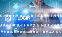 在讨论TP钱包是否可以收取